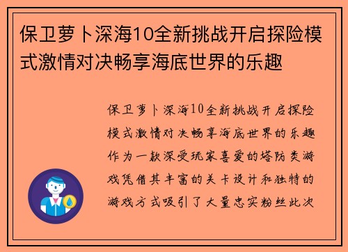 保卫萝卜深海10全新挑战开启探险模式激情对决畅享海底世界的乐趣