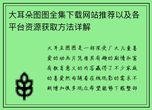 大耳朵图图全集下载网站推荐以及各平台资源获取方法详解