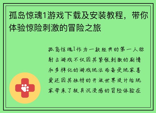 孤岛惊魂1游戏下载及安装教程，带你体验惊险刺激的冒险之旅