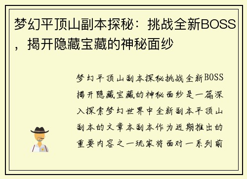 梦幻平顶山副本探秘：挑战全新BOSS，揭开隐藏宝藏的神秘面纱