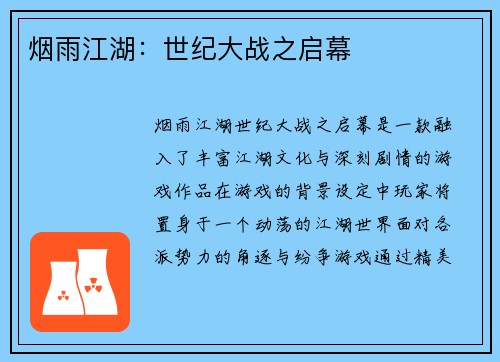 烟雨江湖：世纪大战之启幕