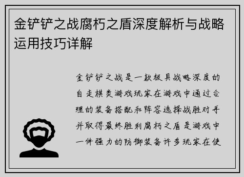 金铲铲之战腐朽之盾深度解析与战略运用技巧详解 金铲铲之战腐朽之盾深度解析与战略运用技巧详解
