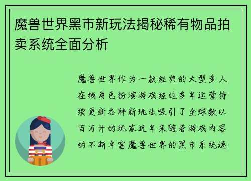 魔兽世界黑市新玩法揭秘稀有物品拍卖系统全面分析
