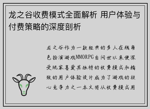 龙之谷收费模式全面解析 用户体验与付费策略的深度剖析
