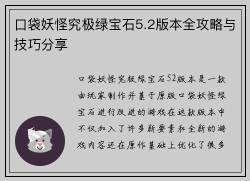 口袋妖怪究极绿宝石5.2版本全攻略与技巧分享