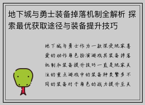 地下城与勇士装备掉落机制全解析 探索最优获取途径与装备提升技巧