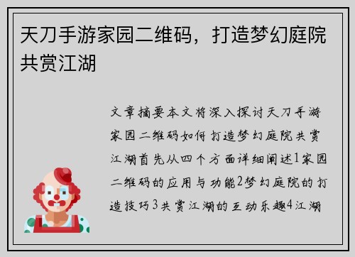 天刀手游家园二维码，打造梦幻庭院共赏江湖
