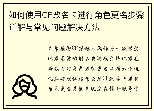 如何使用CF改名卡进行角色更名步骤详解与常见问题解决方法