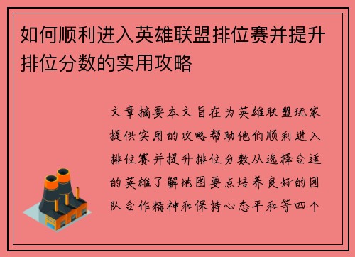如何顺利进入英雄联盟排位赛并提升排位分数的实用攻略