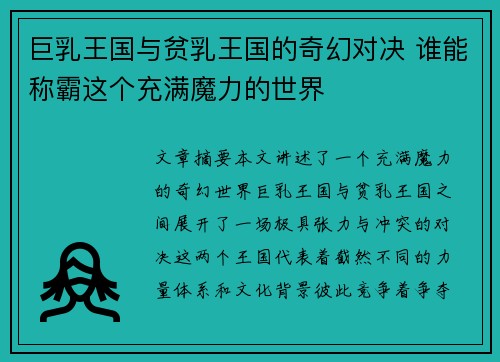 巨乳王国与贫乳王国的奇幻对决 谁能称霸这个充满魔力的世界 巨乳王国与贫乳王国的奇幻对决 谁能称霸这个充满魔力的世界