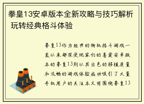 拳皇13安卓版本全新攻略与技巧解析 玩转经典格斗体验