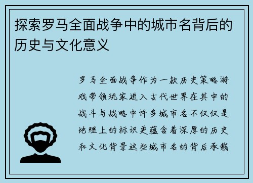 探索罗马全面战争中的城市名背后的历史与文化意义