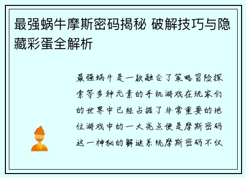 最强蜗牛摩斯密码揭秘 破解技巧与隐藏彩蛋全解析