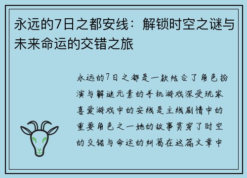 永远的7日之都安线：解锁时空之谜与未来命运的交错之旅