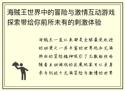 海贼王世界中的冒险与激情互动游戏探索带给你前所未有的刺激体验