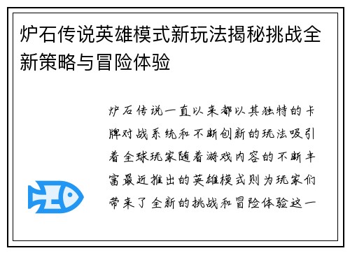 炉石传说英雄模式新玩法揭秘挑战全新策略与冒险体验