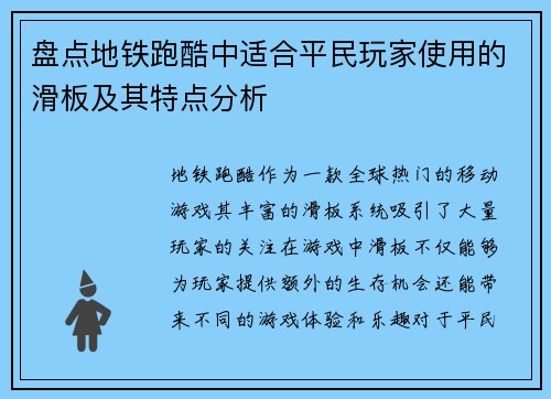 盘点地铁跑酷中适合平民玩家使用的滑板及其特点分析