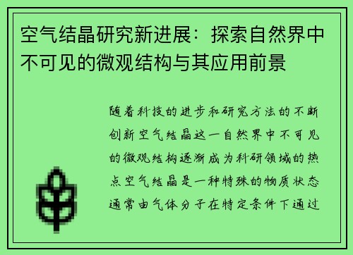 空气结晶研究新进展：探索自然界中不可见的微观结构与其应用前景