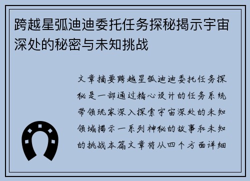 跨越星弧迪迪委托任务探秘揭示宇宙深处的秘密与未知挑战 跨越星弧迪迪委托任务探秘揭示宇宙深处的秘密与未知挑战