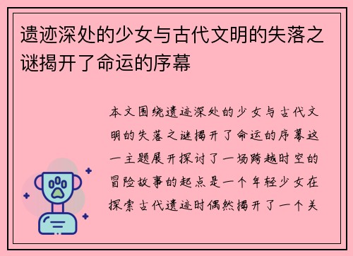 遗迹深处的少女与古代文明的失落之谜揭开了命运的序幕 遗迹深处的少女与古代文明的失落之谜揭开了命运的序幕