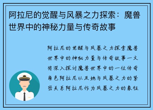 阿拉尼的觉醒与风暴之力探索：魔兽世界中的神秘力量与传奇故事