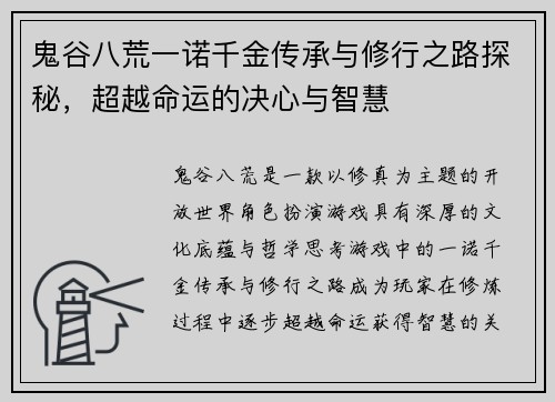 鬼谷八荒一诺千金传承与修行之路探秘，超越命运的决心与智慧