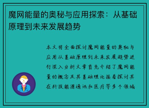 魔网能量的奥秘与应用探索:从基础原理到未来发展趋势 魔网能量的奥秘与应用探索:从基础原理到未来发展趋势