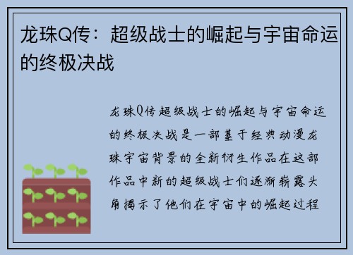 龙珠Q传:超级战士的崛起与宇宙命运的终极决战 龙珠Q传:超级战士的崛起与宇宙命运的终极决战