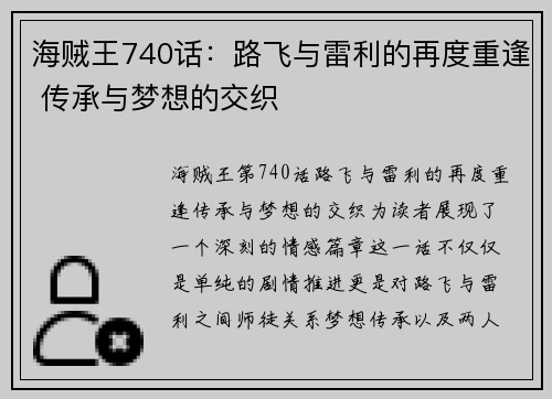 海贼王740话：路飞与雷利的再度重逢 传承与梦想的交织