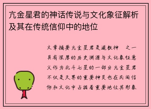 亢金星君的神话传说与文化象征解析及其在传统信仰中的地位