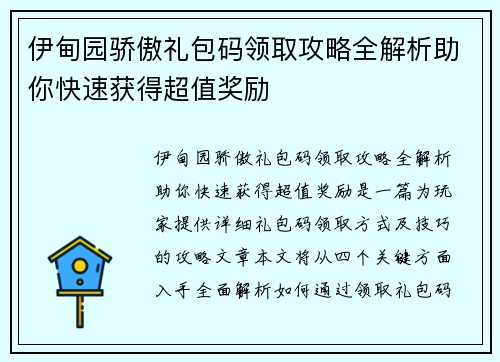 伊甸园骄傲礼包码领取攻略全解析助你快速获得超值奖励 伊甸园骄傲礼包码领取攻略全解析助你快速获得超值奖励