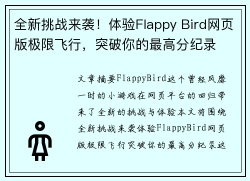 全新挑战来袭!体验Flappy Bird网页版极限飞行,突破你的最高分纪录 全新挑战来袭!体验Flappy Bird网页版极限飞行,突破你的最高分纪录