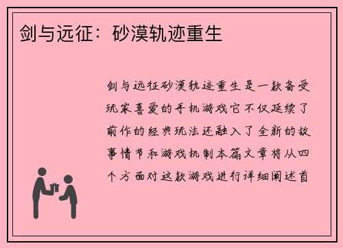 剑与远征:砂漠轨迹重生 剑与远征:砂漠轨迹重生