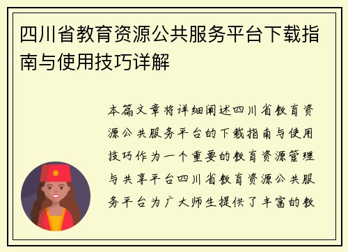 四川省教育资源公共服务平台下载指南与使用技巧详解