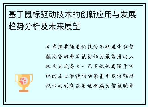 基于鼠标驱动技术的创新应用与发展趋势分析及未来展望 基于鼠标驱动技术的创新应用与发展趋势分析及未来展望