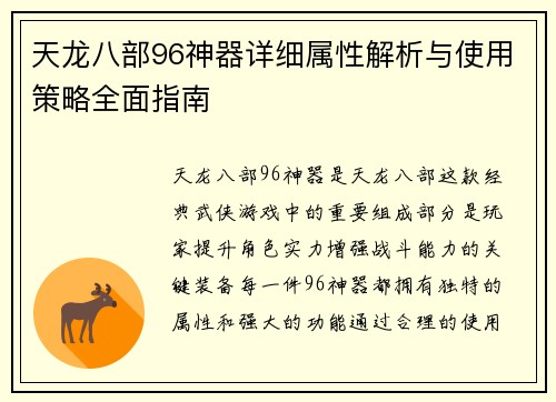 天龙八部96神器详细属性解析与使用策略全面指南