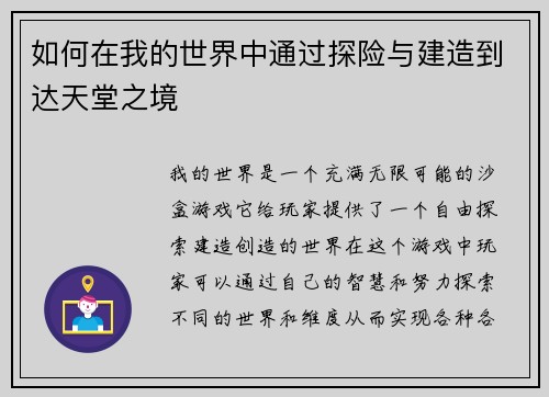 如何在我的世界中通过探险与建造到达天堂之境