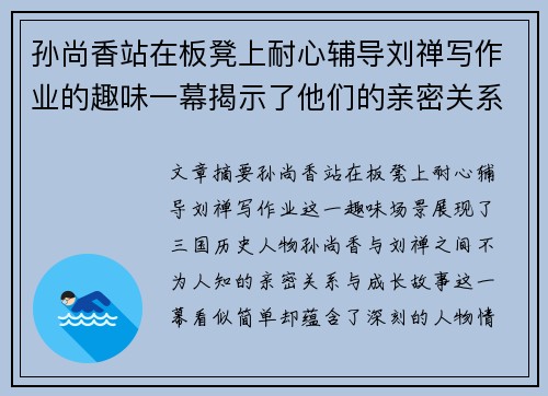 孙尚香站在板凳上耐心辅导刘禅写作业的趣味一幕揭示了他们的亲密关系与成长故事