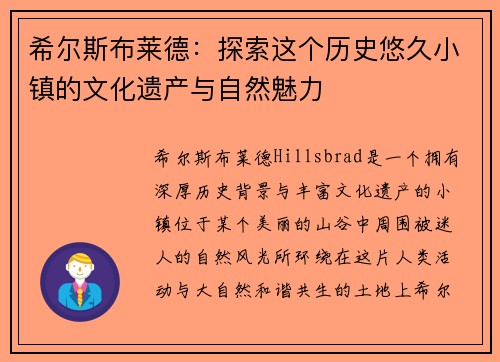 希尔斯布莱德:探索这个历史悠久小镇的文化遗产与自然魅力 希尔斯布莱德:探索这个历史悠久小镇的文化遗产与自然魅力